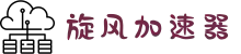 旋风加速器 | 智能优化，连接更快更稳